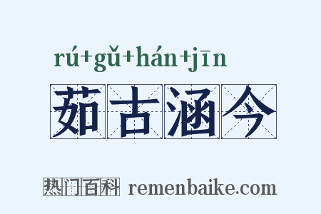茹古涵今是什么意思的图片